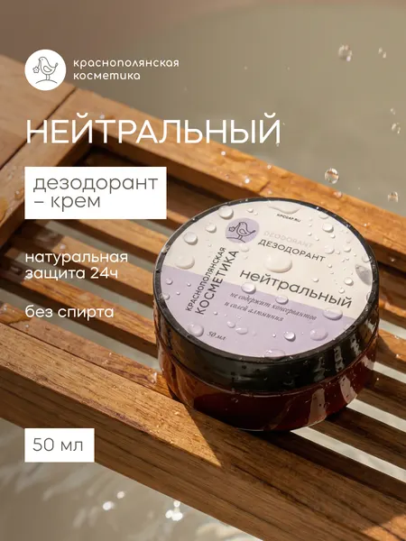 Дезодорант-крем "Нейтральный" Краснополянская косметика для ухода за кожей, защита от запаха и пота, натуральный, 50 мл