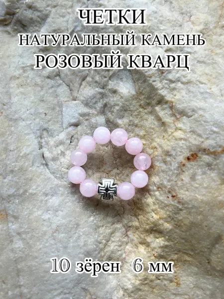 ЧЕТКИ ДЛЯ МОЛИТВЫ Православные четки из камня розовый кварц