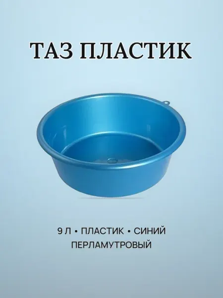 Таз пластиковый 9 л синий перламутровый круглый
