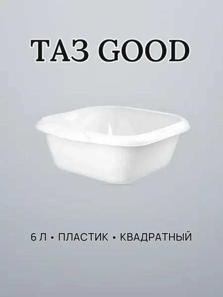 Таз пластиковый 6 л белый квадратный