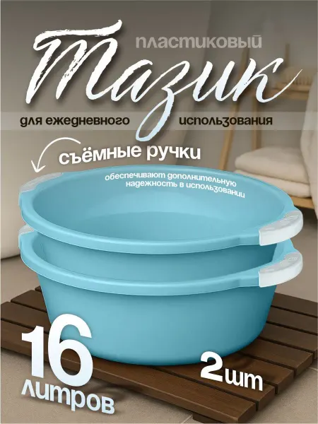 Элластик-Пласт Таз хозяйственный 16 л 2 шт