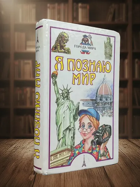 Книги из прошлого Детская энциклопедия. Города мира