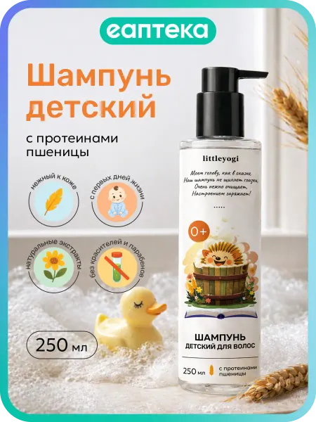 Littleyogi Шампунь детский для волос с протеинами пшеницы 0+…