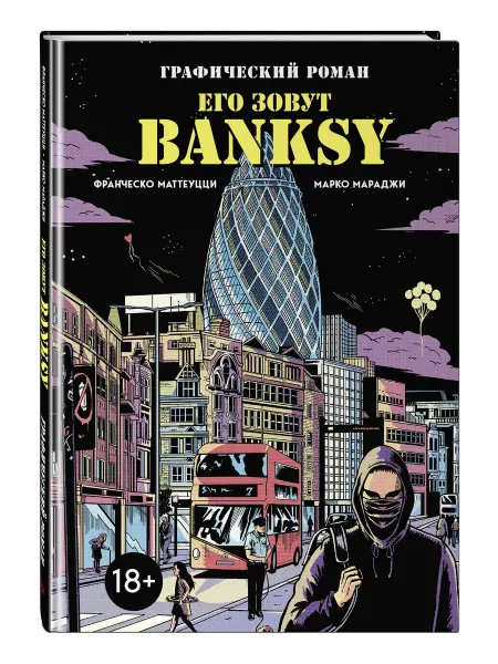 Эксмо Его зовут Banksy. Графический роман