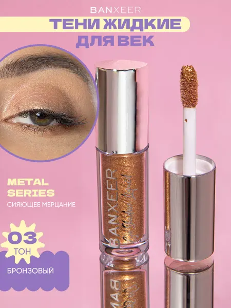 BANXEER Жидкие тени для век, Metal Series 03 тон