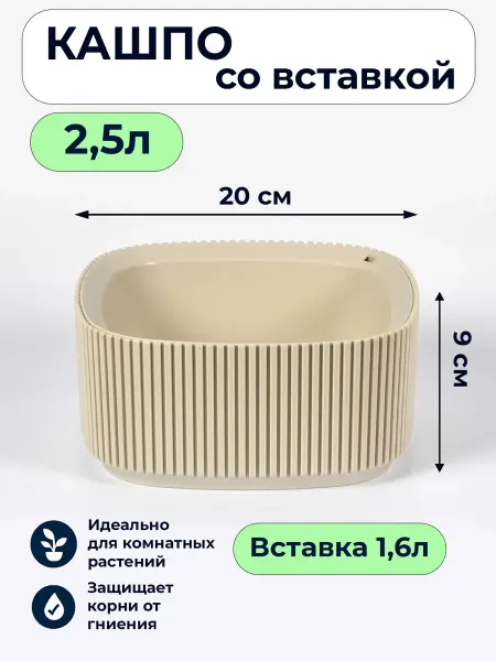 М-пластика Кашпо со вставкой Стрип квадратное 1,6л кремовый