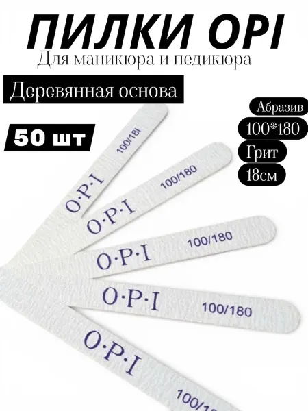 Пилки для ногтей OPI 100/180 180/240 Пилки для ногтей для маникюра 100- 180 грит набор