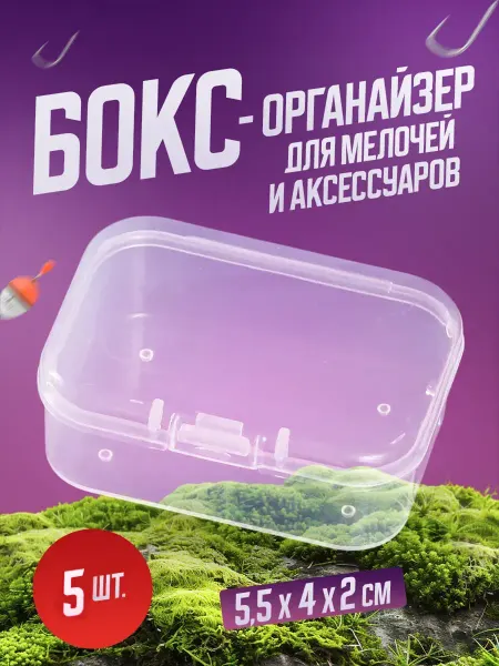Органайзеры для хранения универсальные Бокс-органайзер для мелочей (5.5*4*2 см) 5 шт