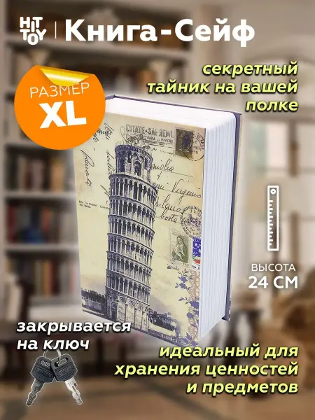 Книга-сейф Шкатулка Пизанская башня 24 см, Муляж, Копилка