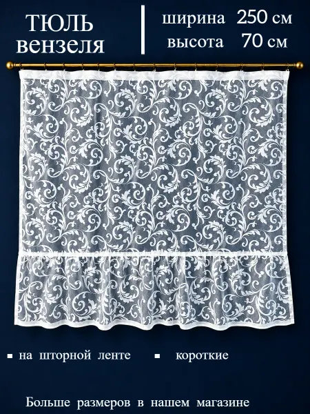 Дом текстиль Тюль жаккардовая короткая на ленте для детской, 250х70 см