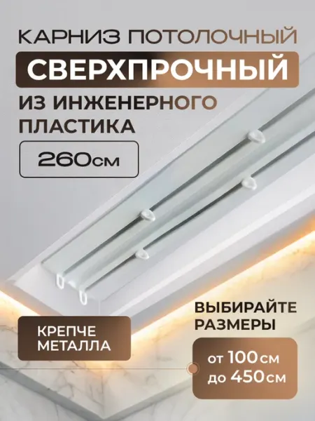 Peora Карниз усиленный из инженерного пластика 260см двухрядный