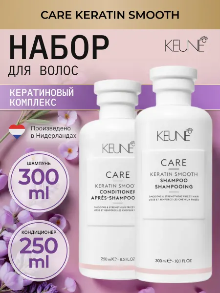 КёНЕ Кератиновый комплекс CARE Keratin Smooth, 300 и 250 мл