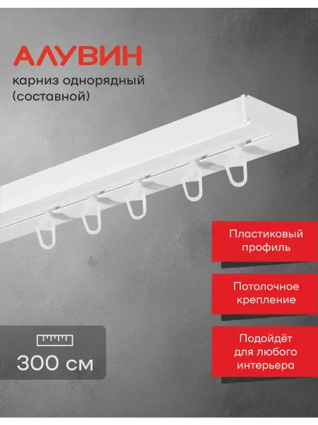 Алувин Карниз для штор пластиковый потолочный однорядный 300 см