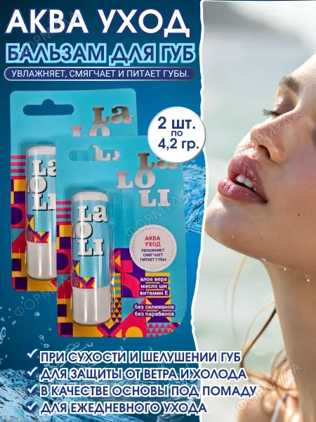 Laloli Бальзам для губ Аква yход 4,2гр.*2шт