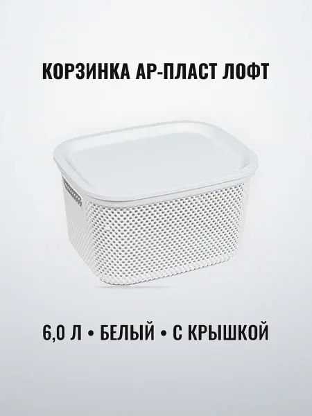 Корзинка с крышкой 6,0 л пластиковая