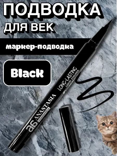 Anastasia Подводка-маркер для глаз, век черная (6002)