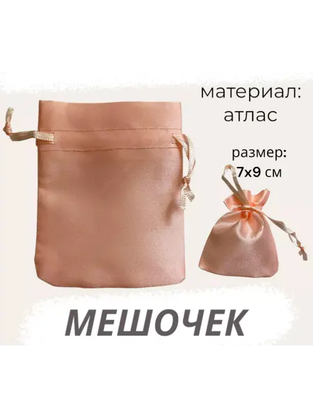 Нет бренда Мешочек атласный 7х9см светлый жёлто-розовый для хранения