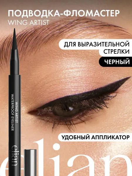 ELIAN RUSSIA Подводка для глаз черная водостойкая Wing Artist