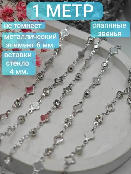 Bant`Ok цепь для рукоделия и создания бижутерии
