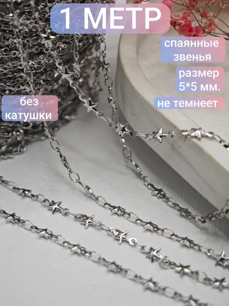 Bant`Ok цепь для рукоделия и браслетов звезда