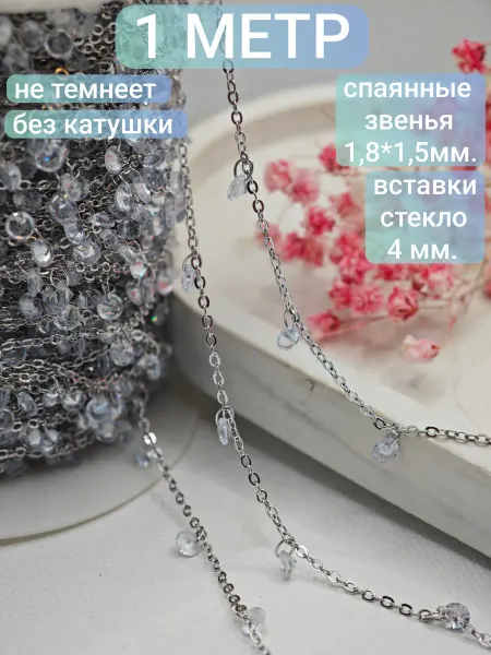 Bant`Ok цепь для рукоделия с подвесками из страз