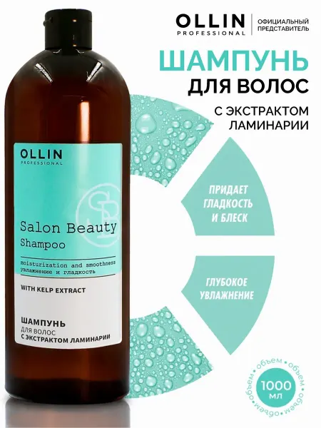 Ollin Professional Шампунь для волос Ollin Salon Beauty увлажняющий