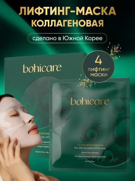 Bohicare Набор масок для лица коллагеновые, 4 шт