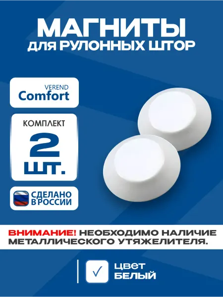 Comfort Verend Магниты для нижней фиксации рулонных штор