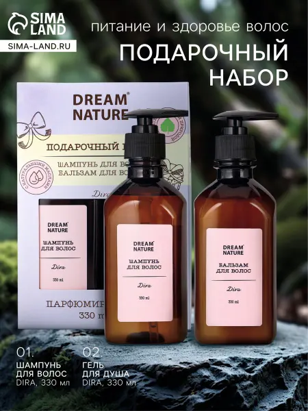 Dream Nature Подарочный набор для женщин шампунь и бальзам для волос