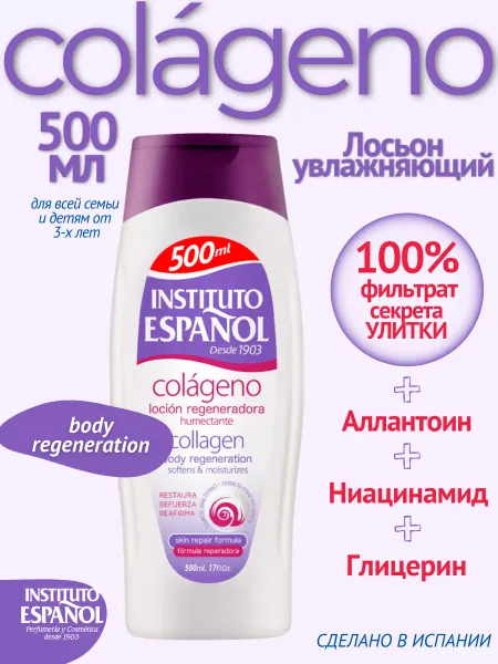 INSTITUTO ESPANOL Крем для тела увлажняющий для сухой кожи с коллагеном 500 мл