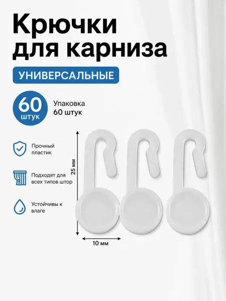 Haqjow Роликовые крючки для старых карнизов, набор 60 штук