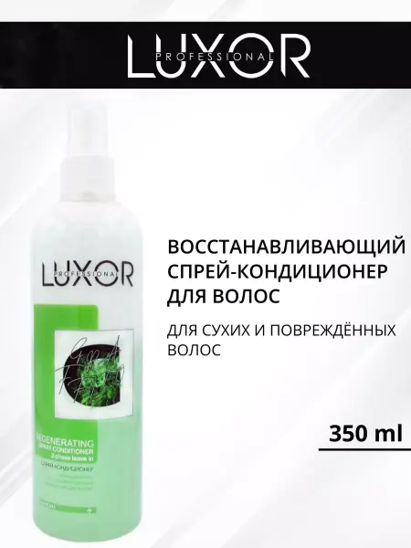LUXOR Professional Восстанавливающий двухфазный спрей-кондиционер для волос