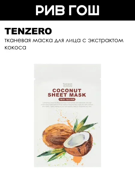 Tenzero Тканевая маска с экстрактом кокоса 25 мл