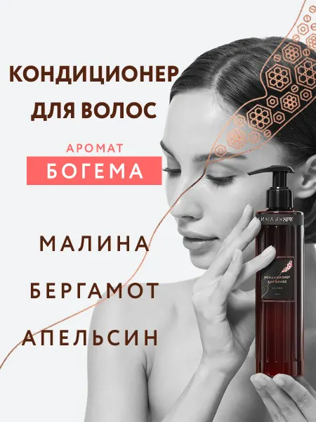Она Иная Кондиционер для волос парфюмированный с ароматом Богема