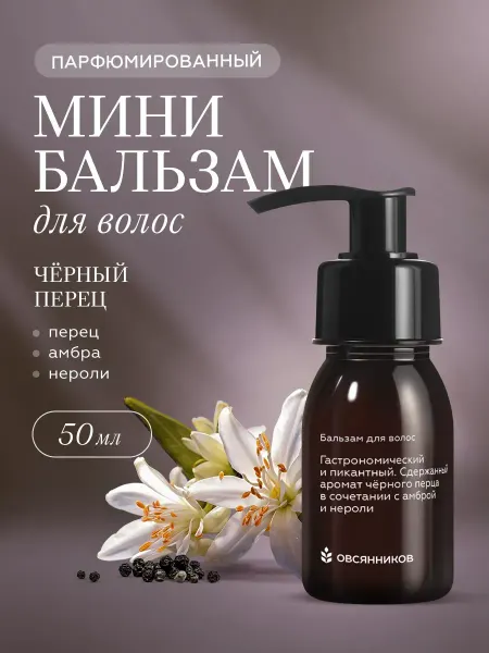 ОВСЯННИКОВ Бальзам для волос женский мини Черный перец, 50 мл