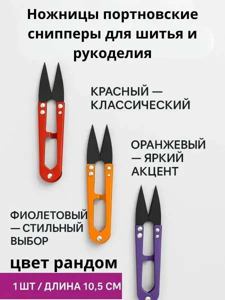 BANUIS Ножницы портновские снипперы для шитья и рукоделия