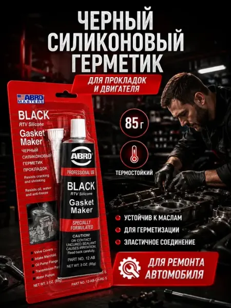 BANUIS18 Силиконовый герметик термостойкий для авто