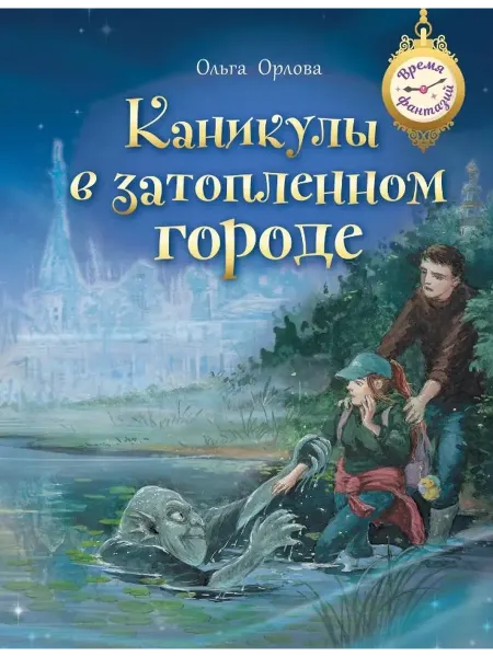 Книжный дом РФ Каникулы в затопленном городе