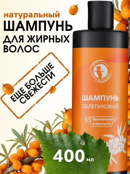 Мастерская Олеси Мустаевой Шампунь для волос интенсивное очищения облепиховый