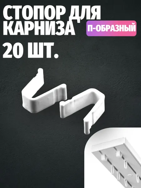 Стопор, заглушка для потолочного карниза п-образный 20 шт