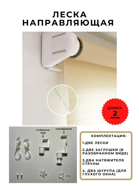 Леска направляющая для шторы рулонной