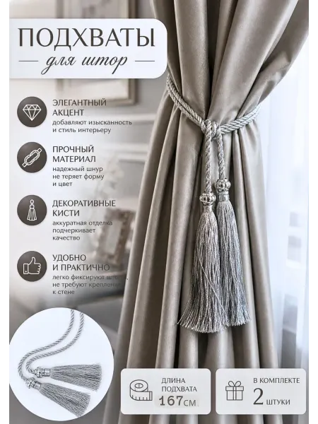 Подхват для штор кисти серебристые 2 шт