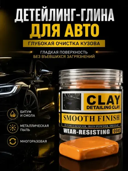 BANUIS18 Автомобильная глина для очистки кузова детейлинг