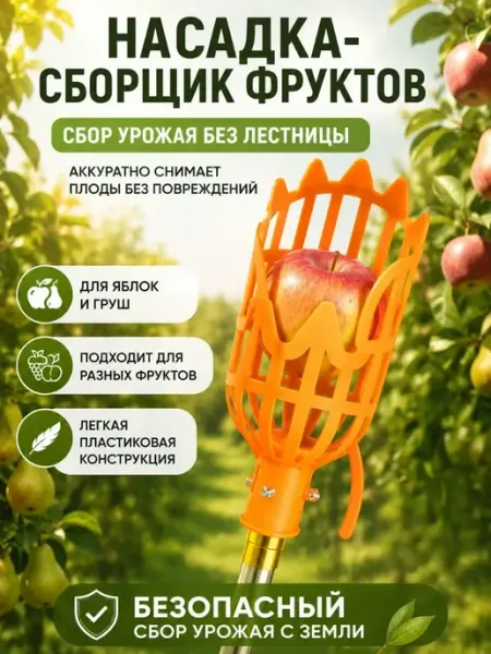 BANUIS18 Плодосъемник для сбора фруктов без ручки, насадка