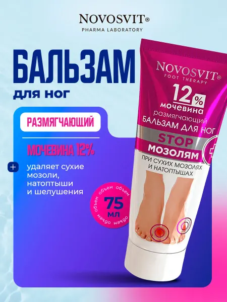 Novosvit Бальзам для ног размягчающий с мочевиной 12% 75мл
