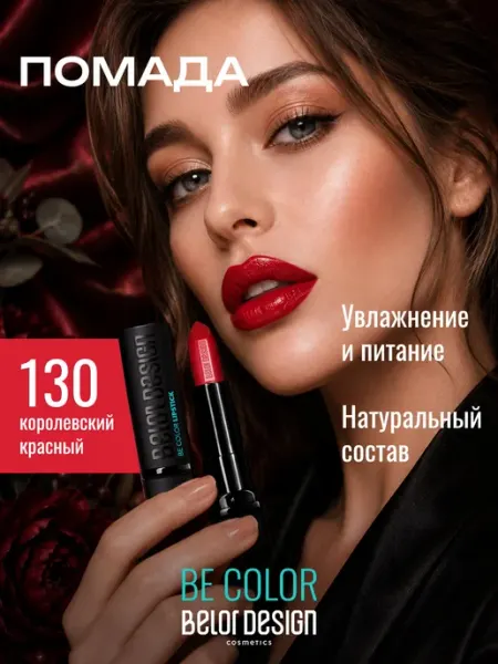 BELOR DESIGN Увлажняющая помада для губ перламутровая тон 130