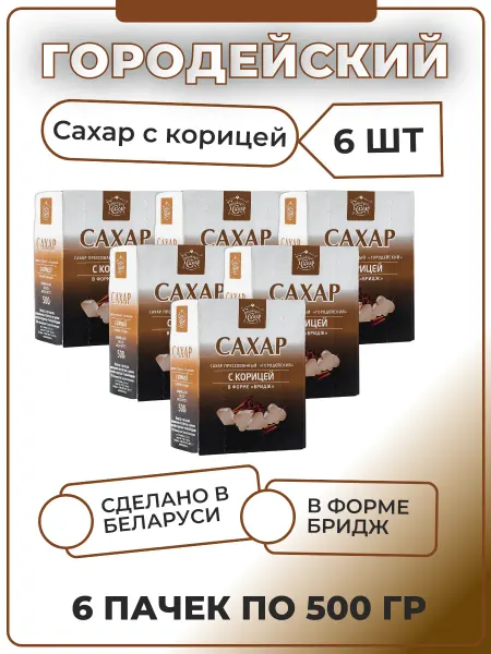 Городейский сахар Кусковой сахар рафинад с корицей