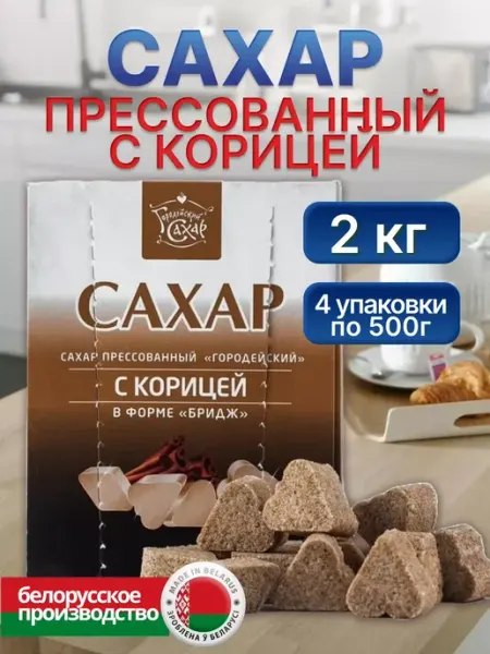 Городейский сахар Сахар песок прессованный с корицей