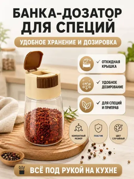 BANUIS18 Контейнер-дозатор для специй и соли