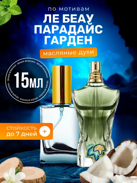 BestParfume Духи масляные Le Beau Paradise Garden Жан Поль Готье